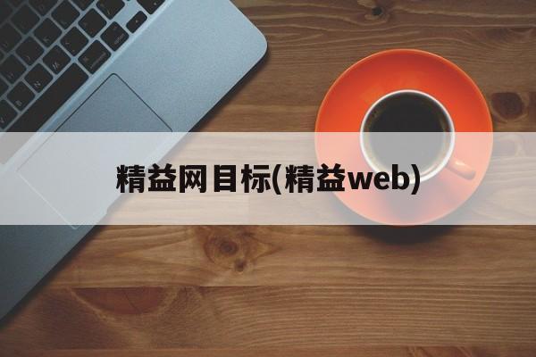 精益网目标(精益web)